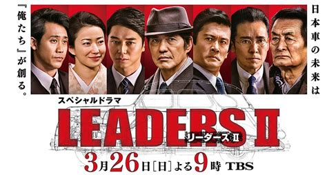 leaders日劇線上看|領導者們2 [連劇] .